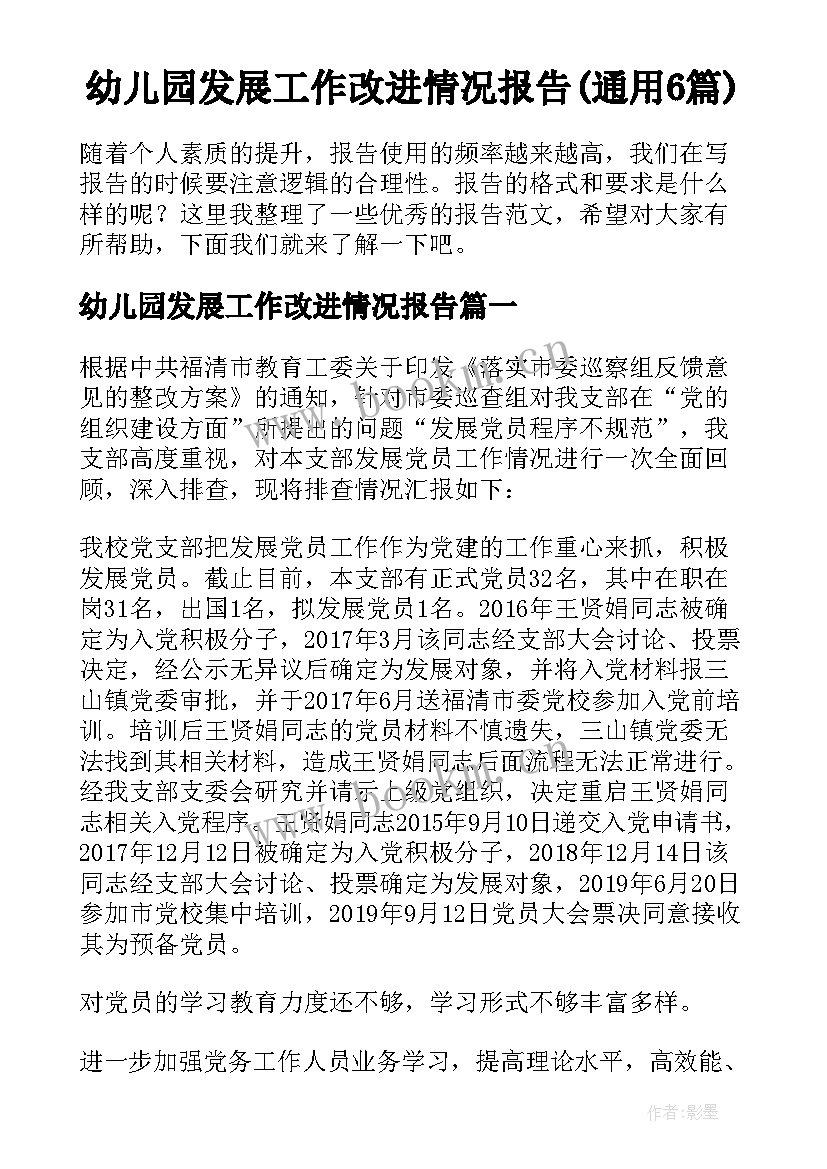 幼儿园发展工作改进情况报告(通用6篇)