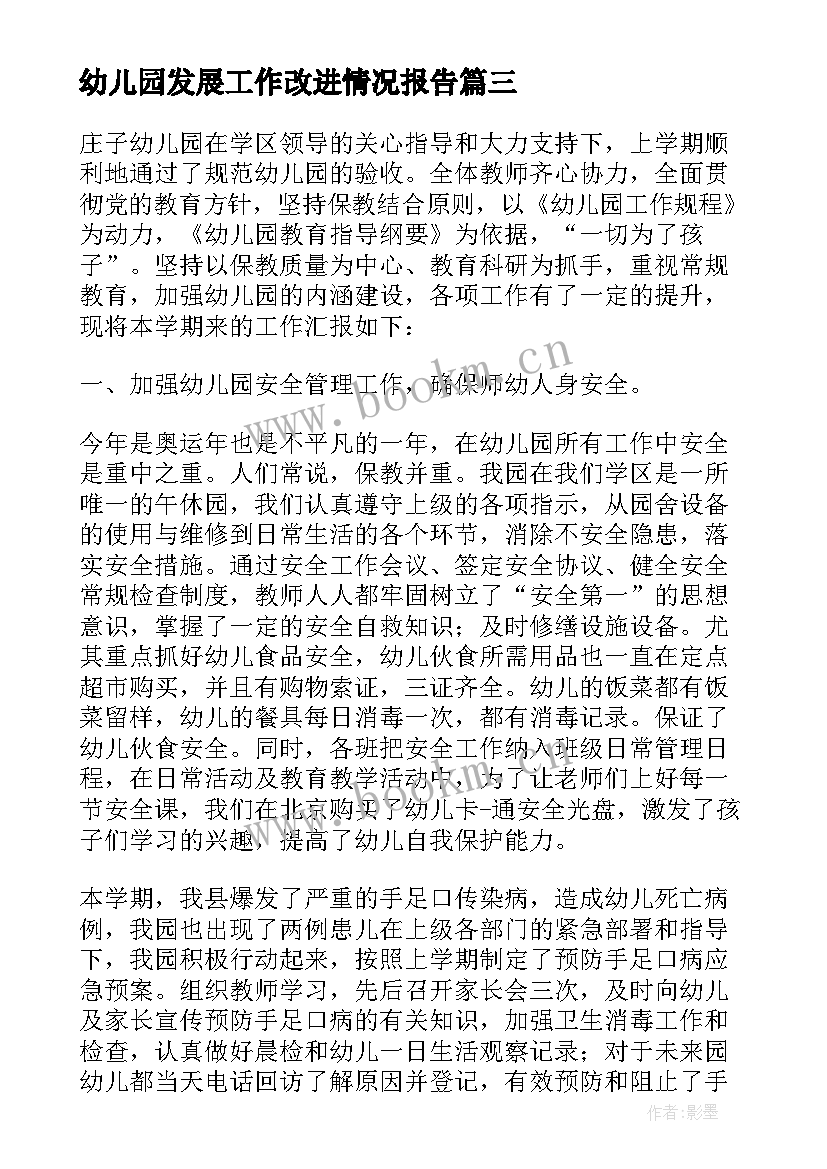 幼儿园发展工作改进情况报告(通用6篇)