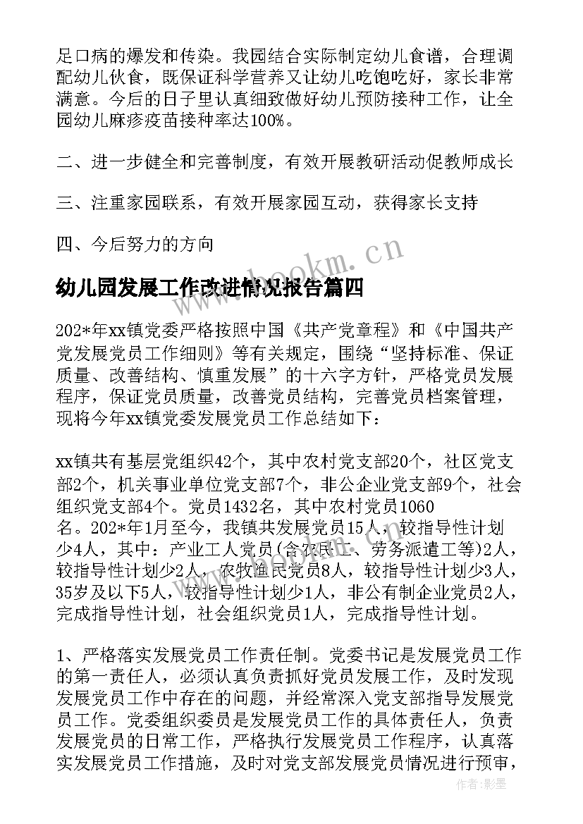 幼儿园发展工作改进情况报告(通用6篇)