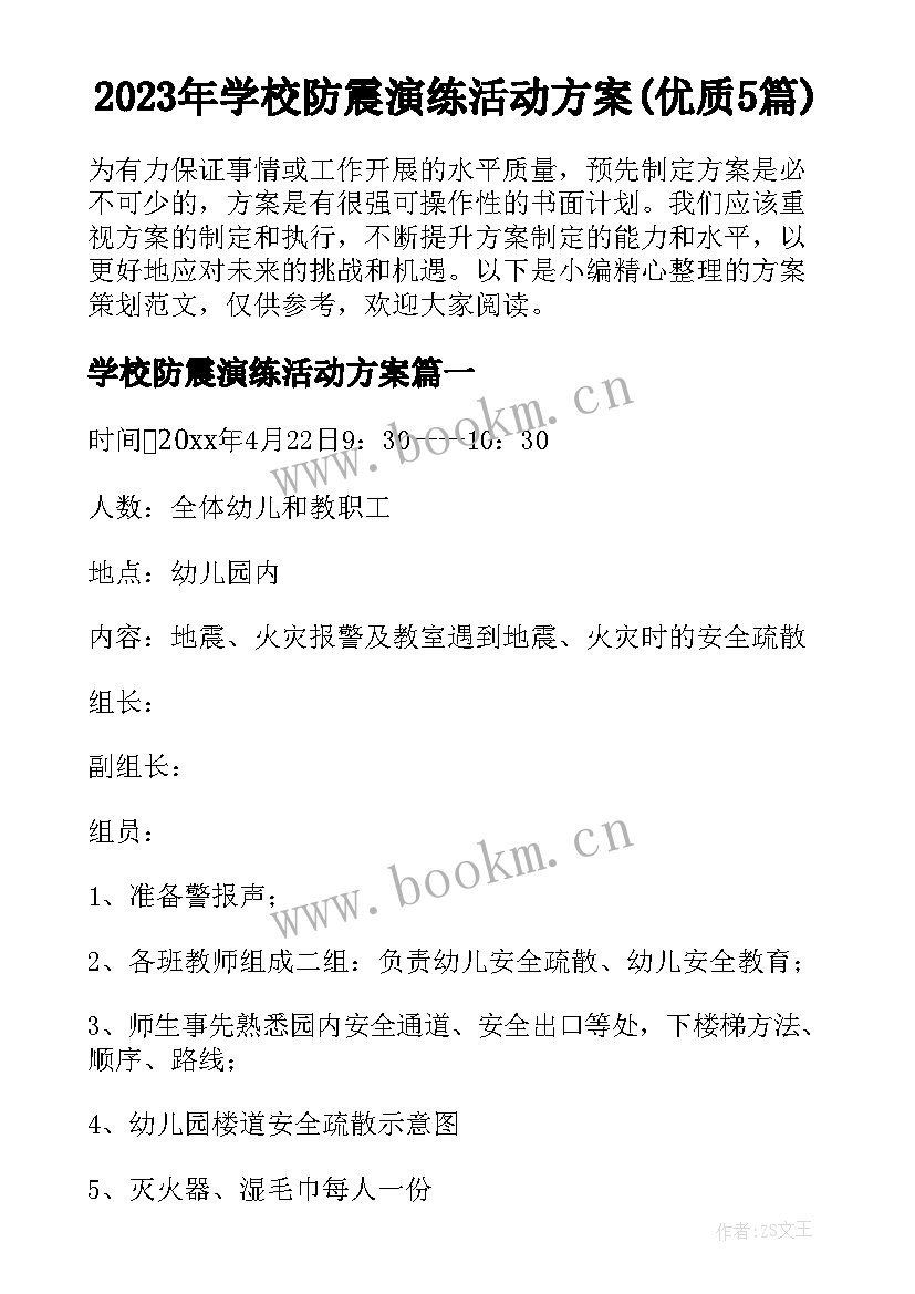 2023年学校防震演练活动方案(优质5篇)