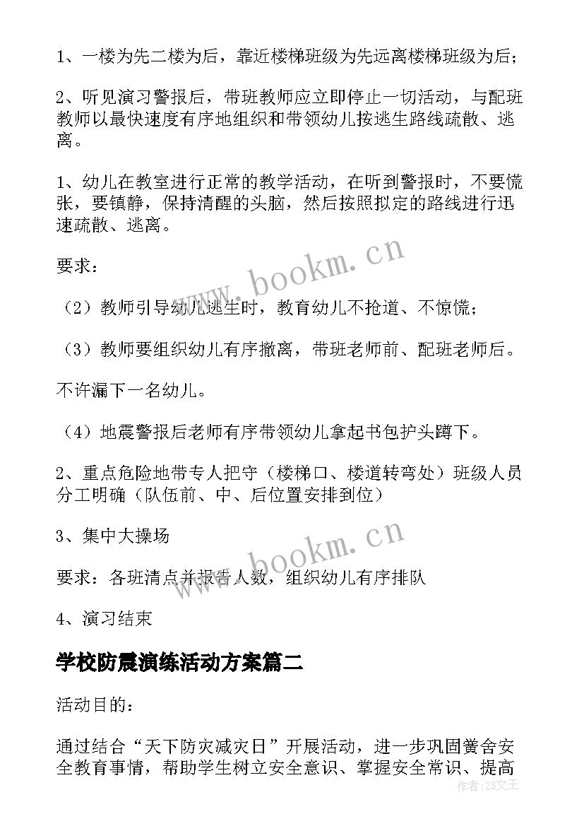 2023年学校防震演练活动方案(优质5篇)