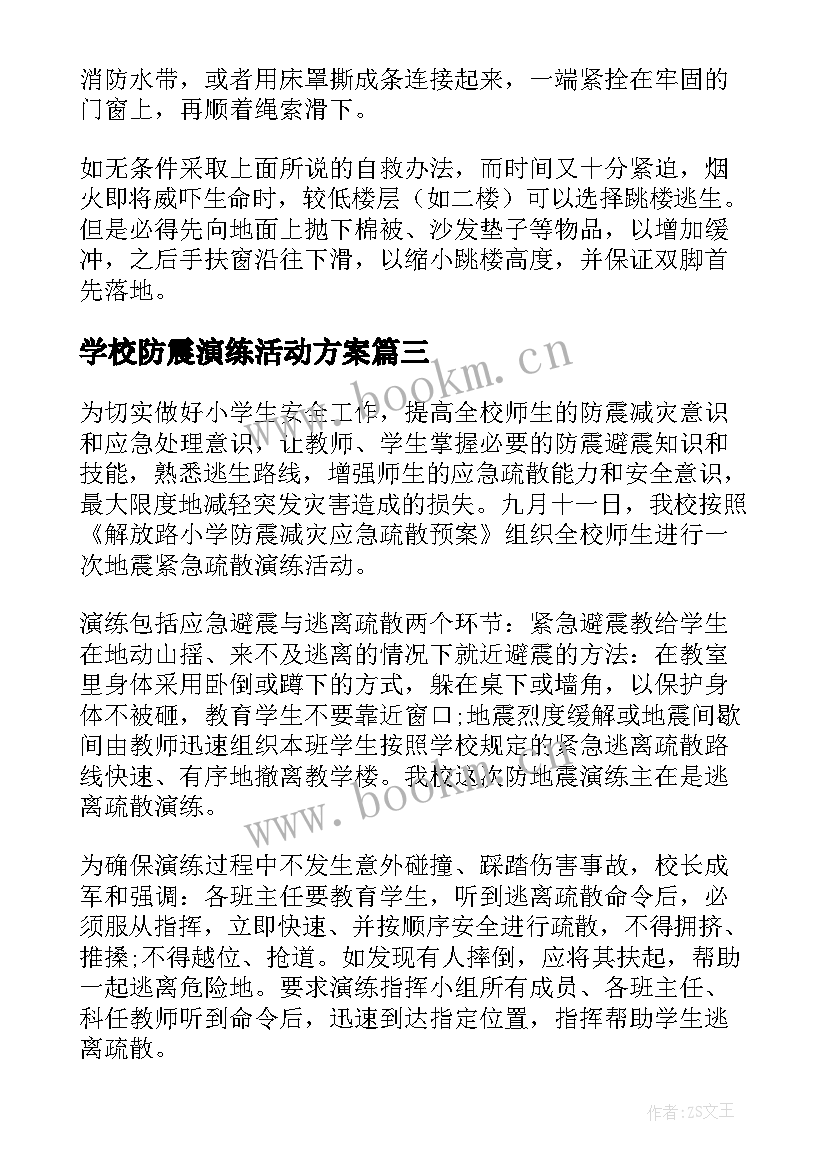 2023年学校防震演练活动方案(优质5篇)