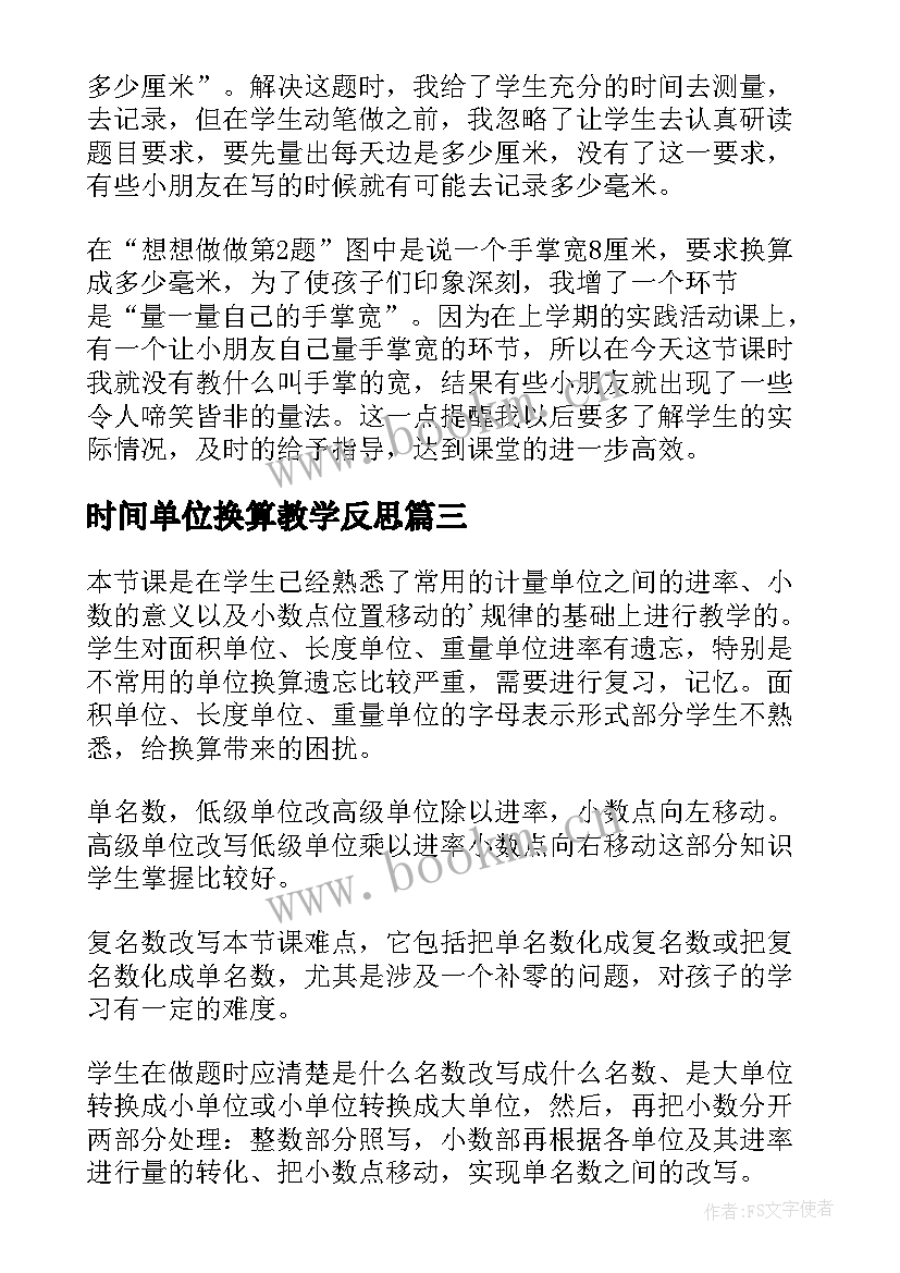 时间单位换算教学反思 小数与单位换算教学反思(大全5篇)