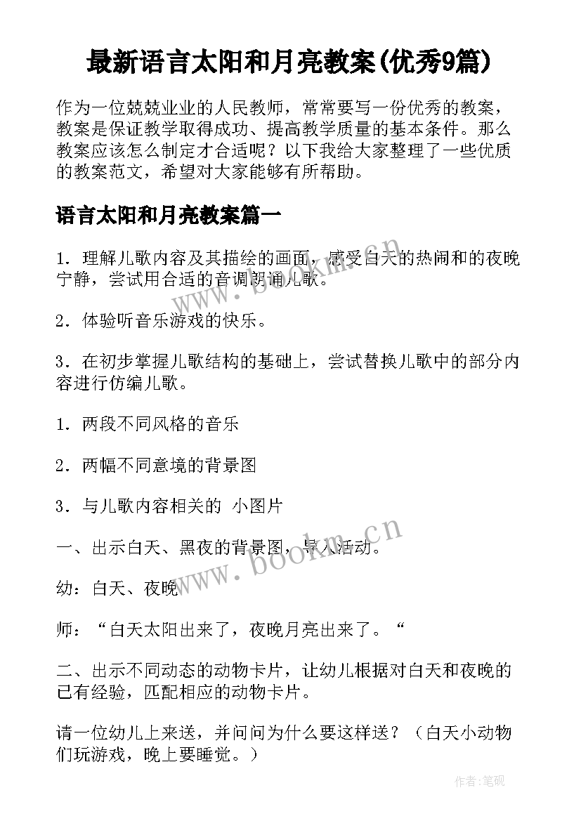 最新语言太阳和月亮教案(优秀9篇)