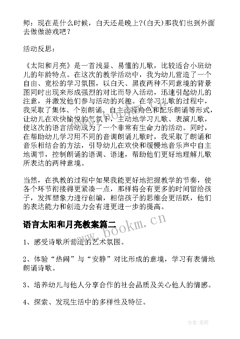 最新语言太阳和月亮教案(优秀9篇)