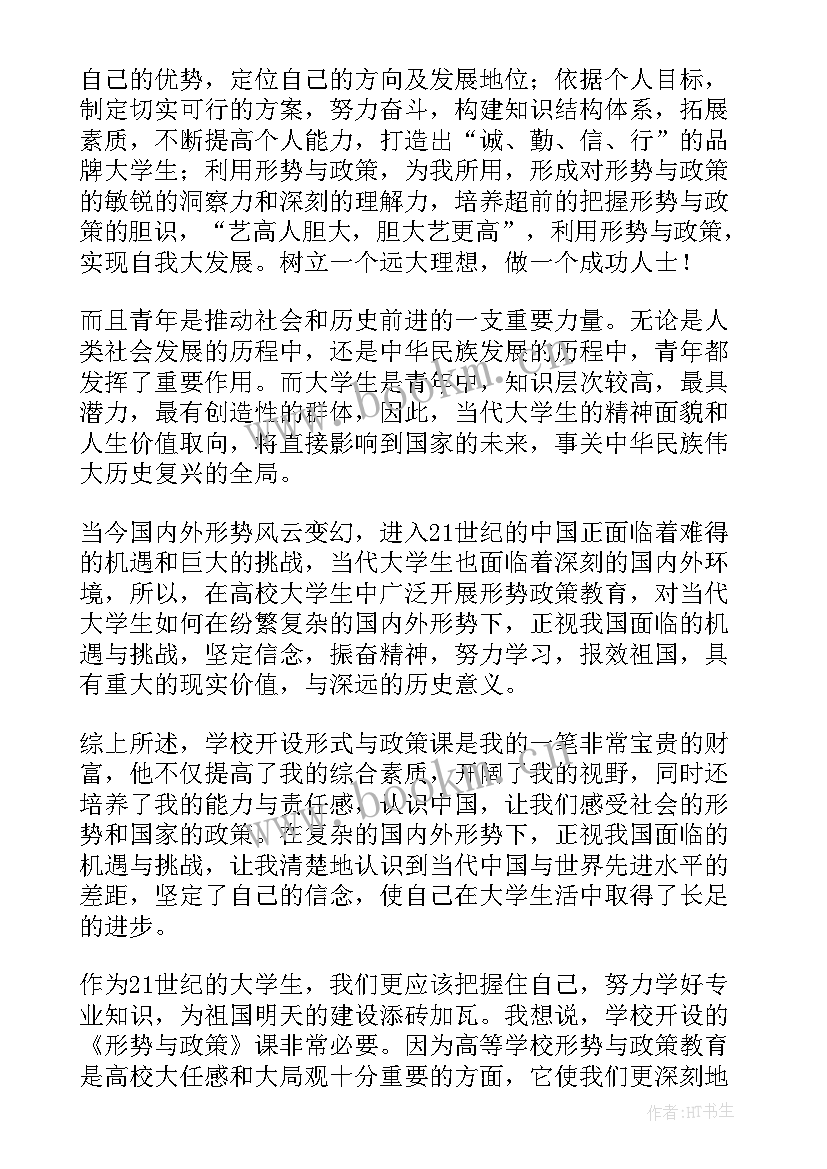 形势与政策课程总结(大全5篇)