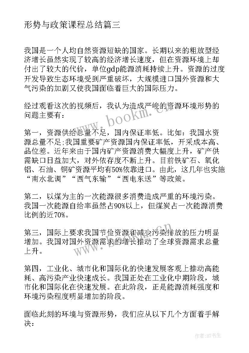 形势与政策课程总结(大全5篇)