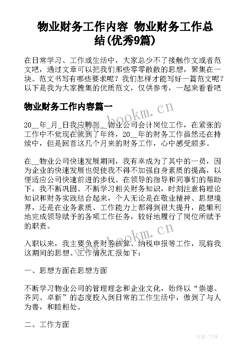 物业财务工作内容 物业财务工作总结(优秀9篇)