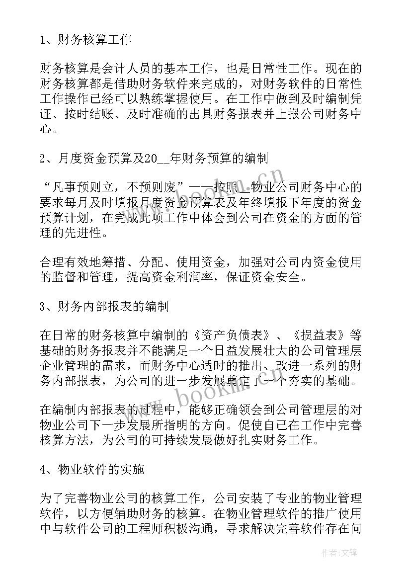 物业财务工作内容 物业财务工作总结(优秀9篇)