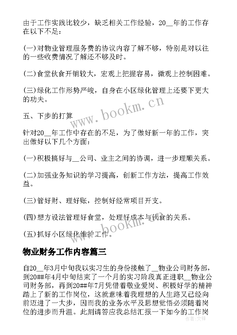 物业财务工作内容 物业财务工作总结(优秀9篇)