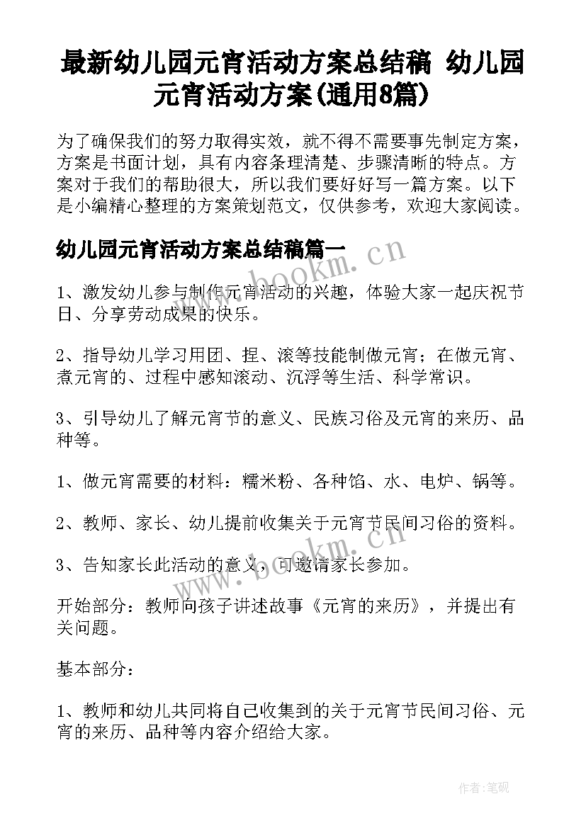 最新幼儿园元宵活动方案总结稿 幼儿园元宵活动方案(通用8篇)