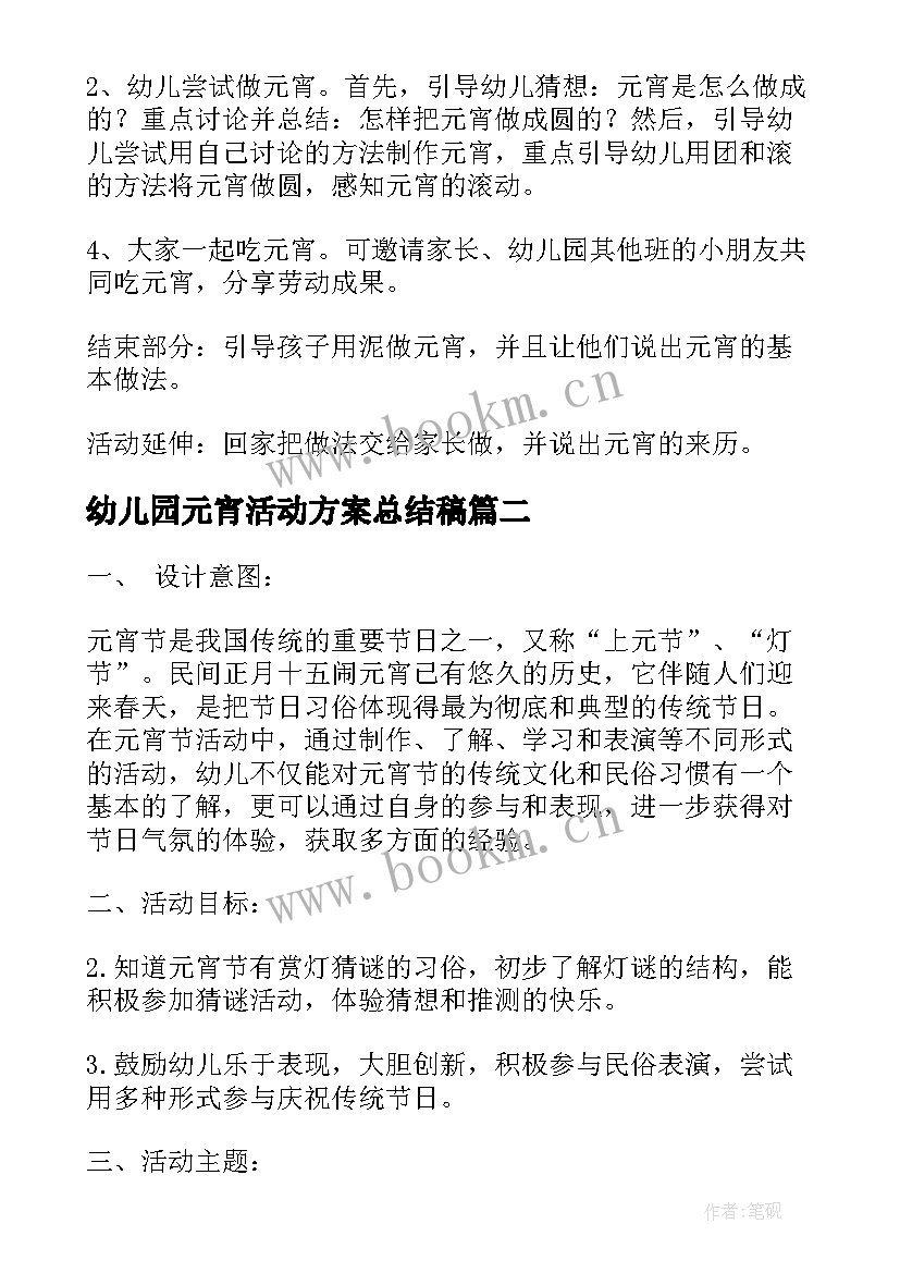 最新幼儿园元宵活动方案总结稿 幼儿园元宵活动方案(通用8篇)