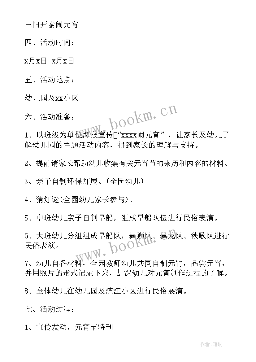 最新幼儿园元宵活动方案总结稿 幼儿园元宵活动方案(通用8篇)