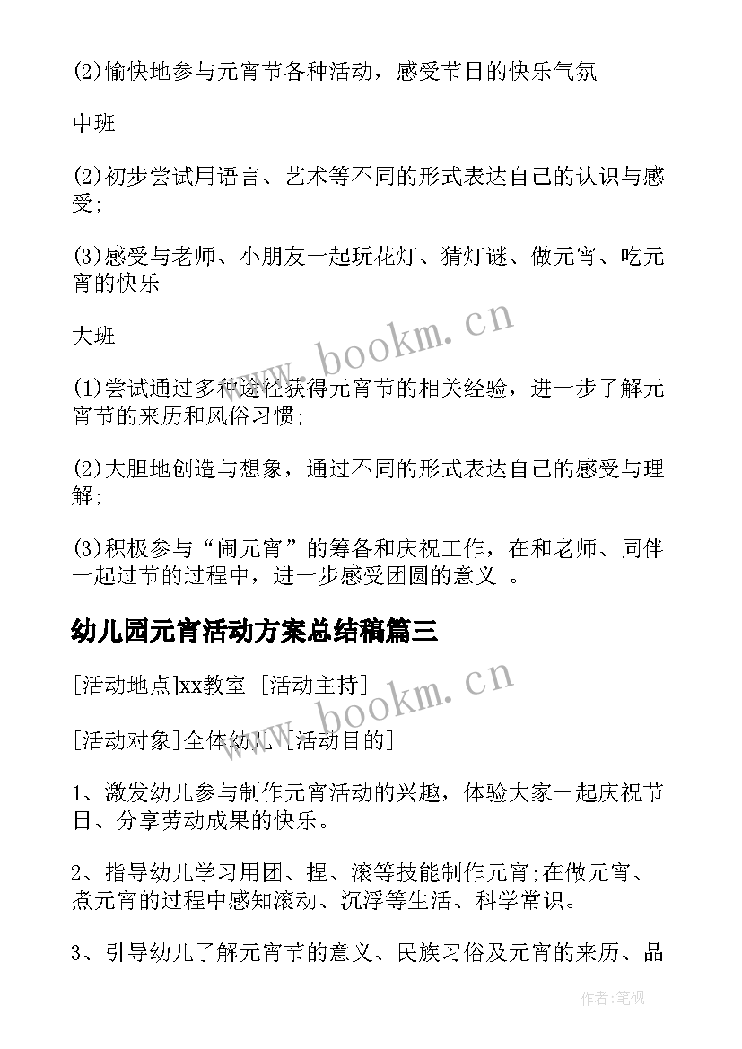 最新幼儿园元宵活动方案总结稿 幼儿园元宵活动方案(通用8篇)