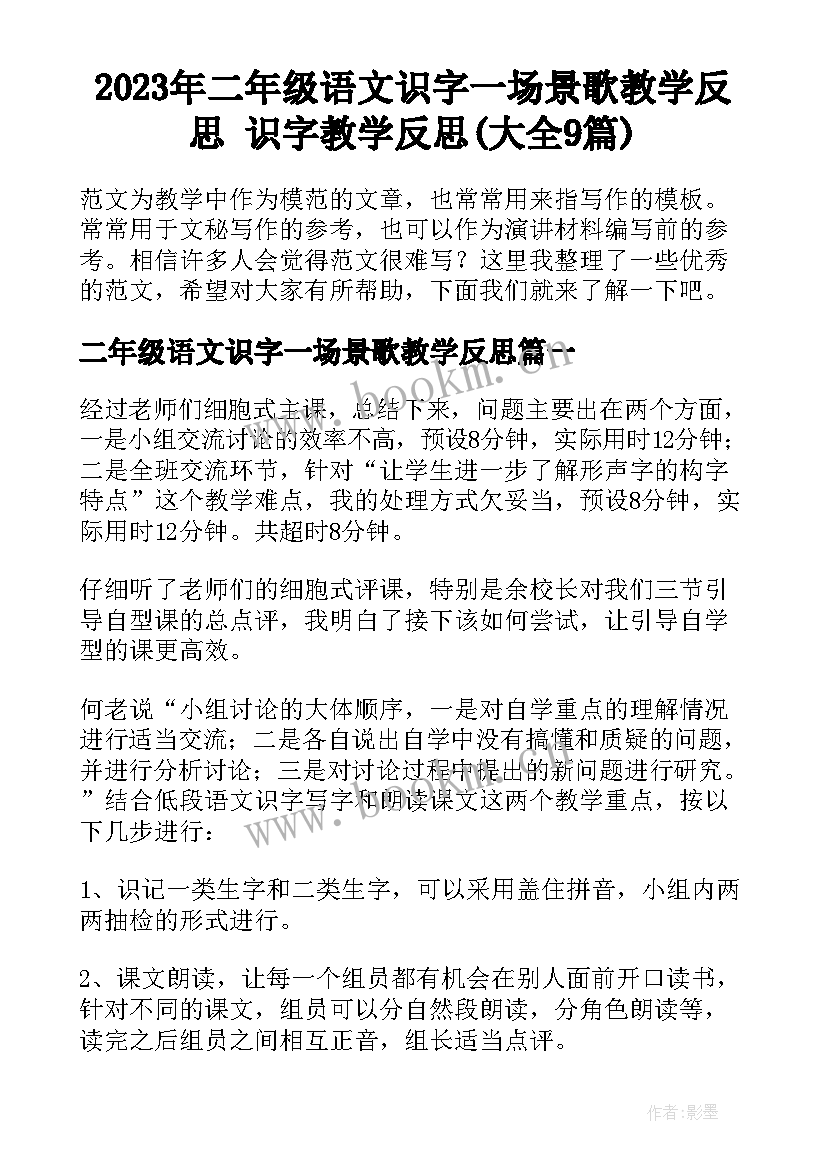 2023年二年级语文识字一场景歌教学反思 识字教学反思(大全9篇)