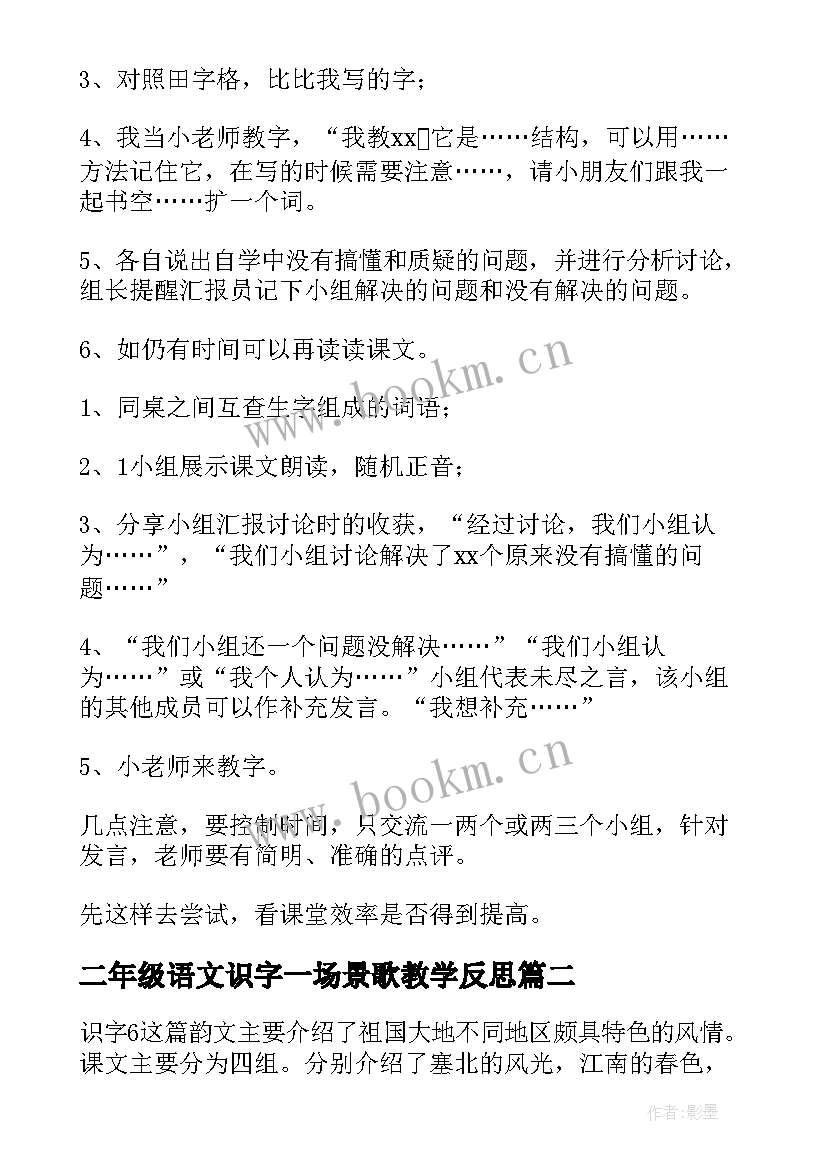 2023年二年级语文识字一场景歌教学反思 识字教学反思(大全9篇)