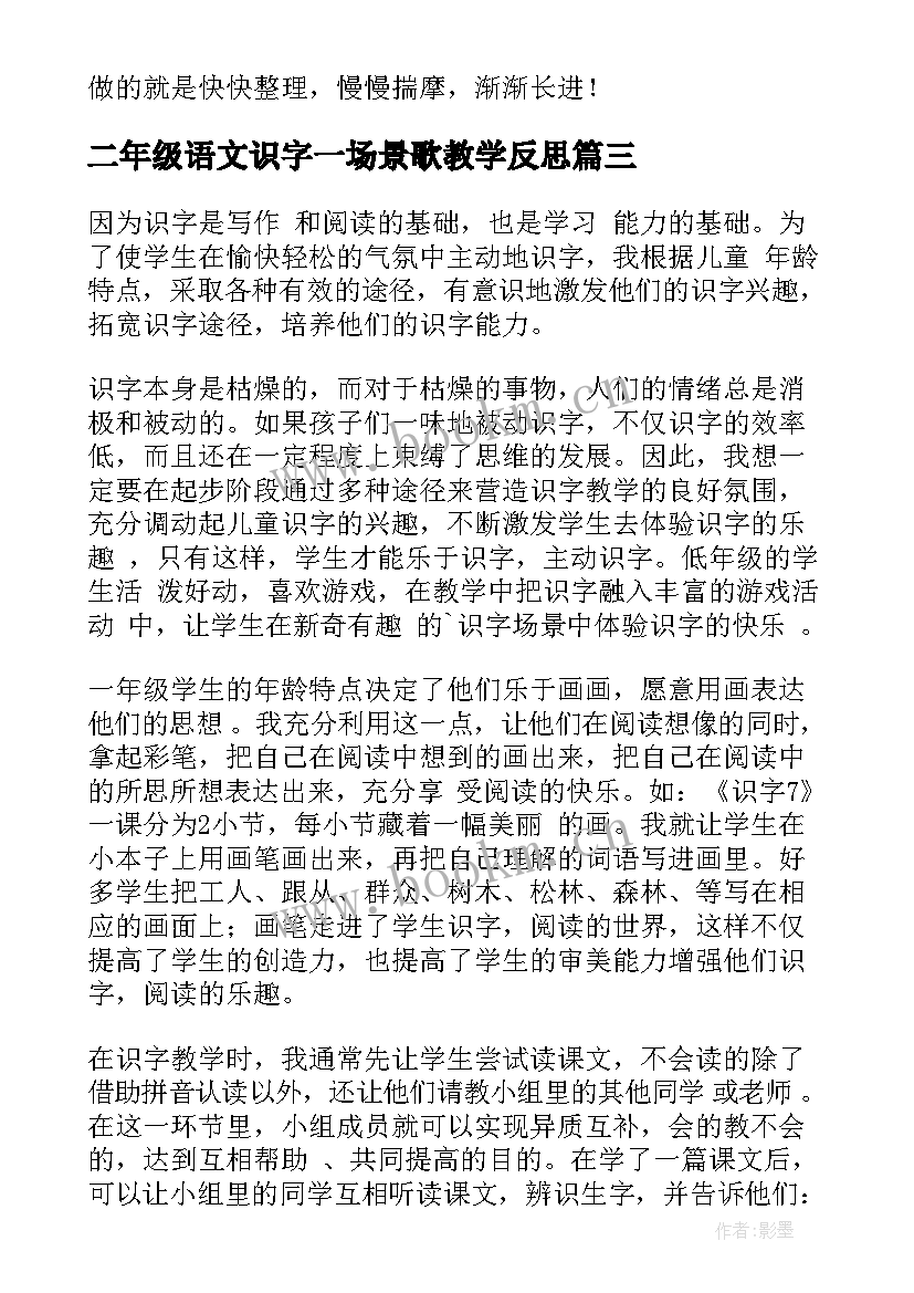 2023年二年级语文识字一场景歌教学反思 识字教学反思(大全9篇)