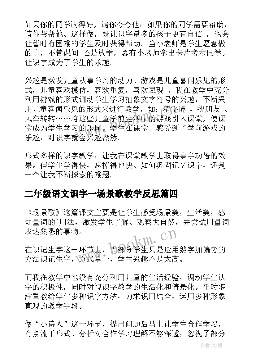 2023年二年级语文识字一场景歌教学反思 识字教学反思(大全9篇)