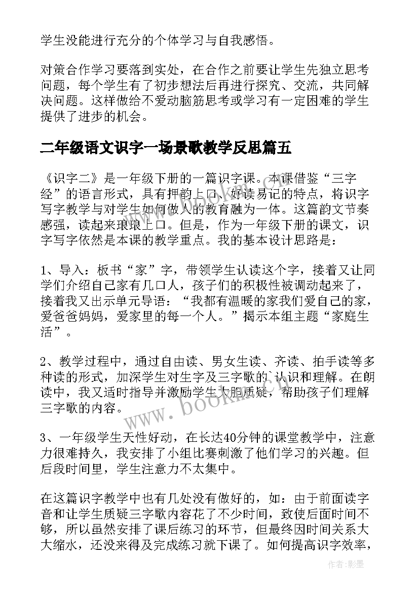 2023年二年级语文识字一场景歌教学反思 识字教学反思(大全9篇)