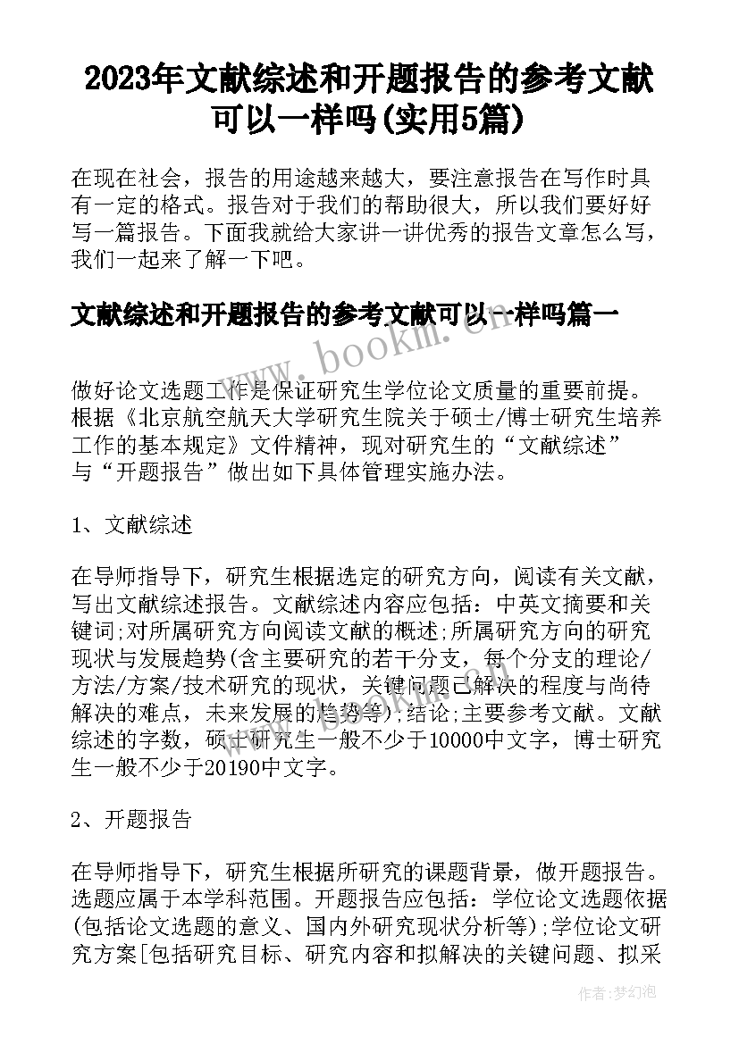 2023年文献综述和开题报告的参考文献可以一样吗(实用5篇)