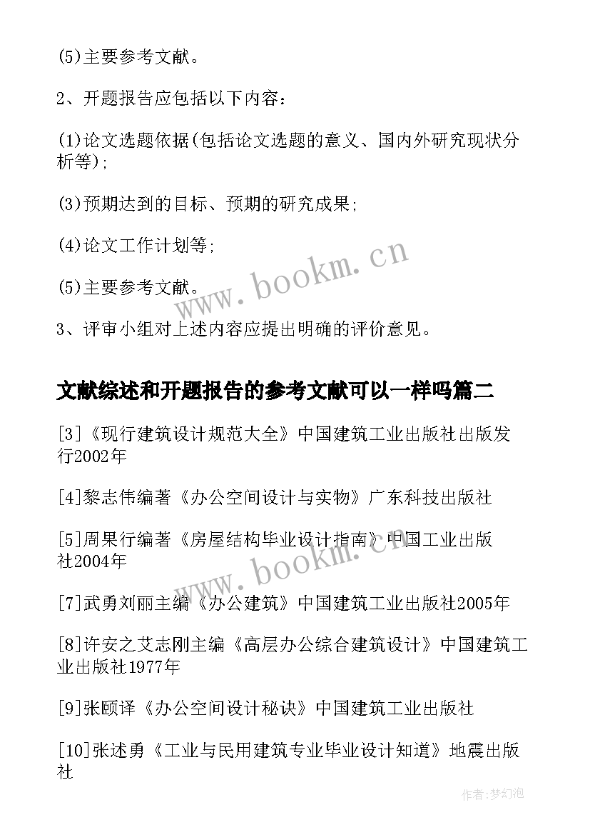 2023年文献综述和开题报告的参考文献可以一样吗(实用5篇)