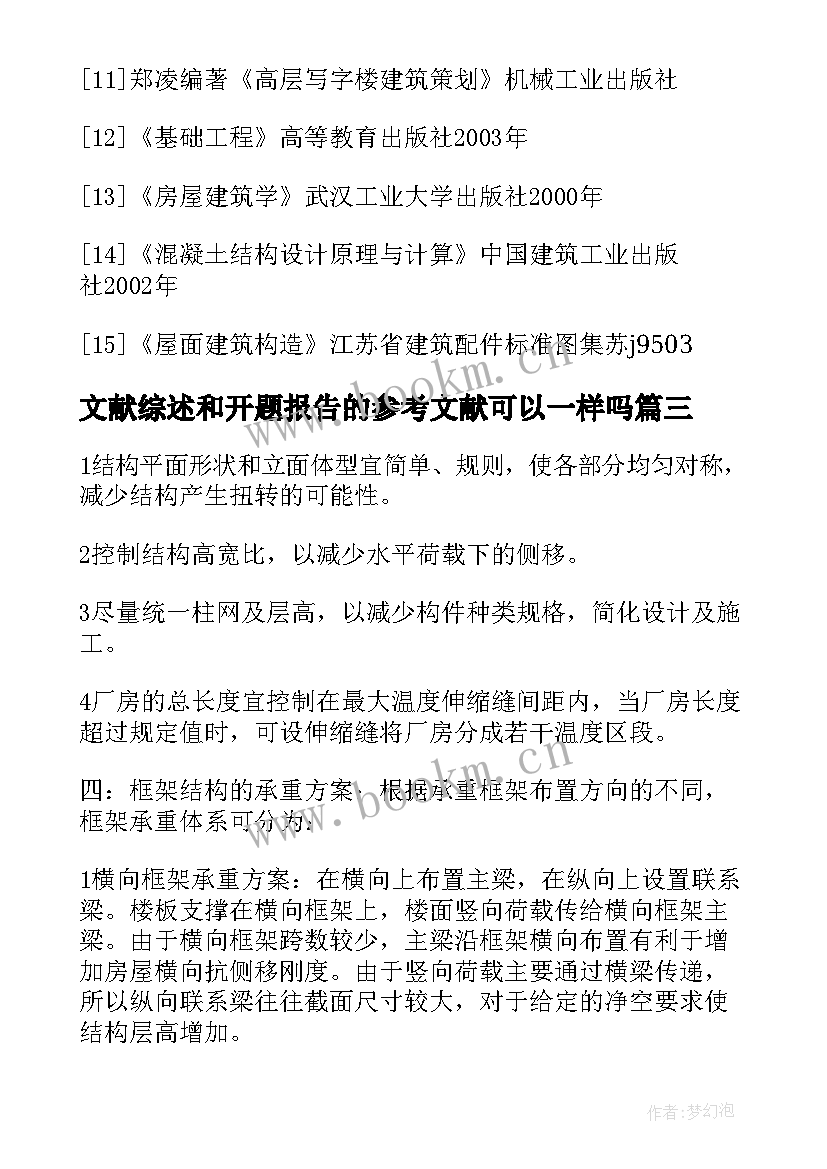 2023年文献综述和开题报告的参考文献可以一样吗(实用5篇)