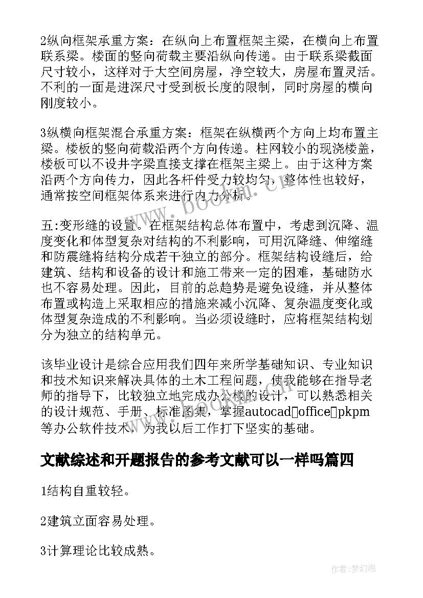 2023年文献综述和开题报告的参考文献可以一样吗(实用5篇)