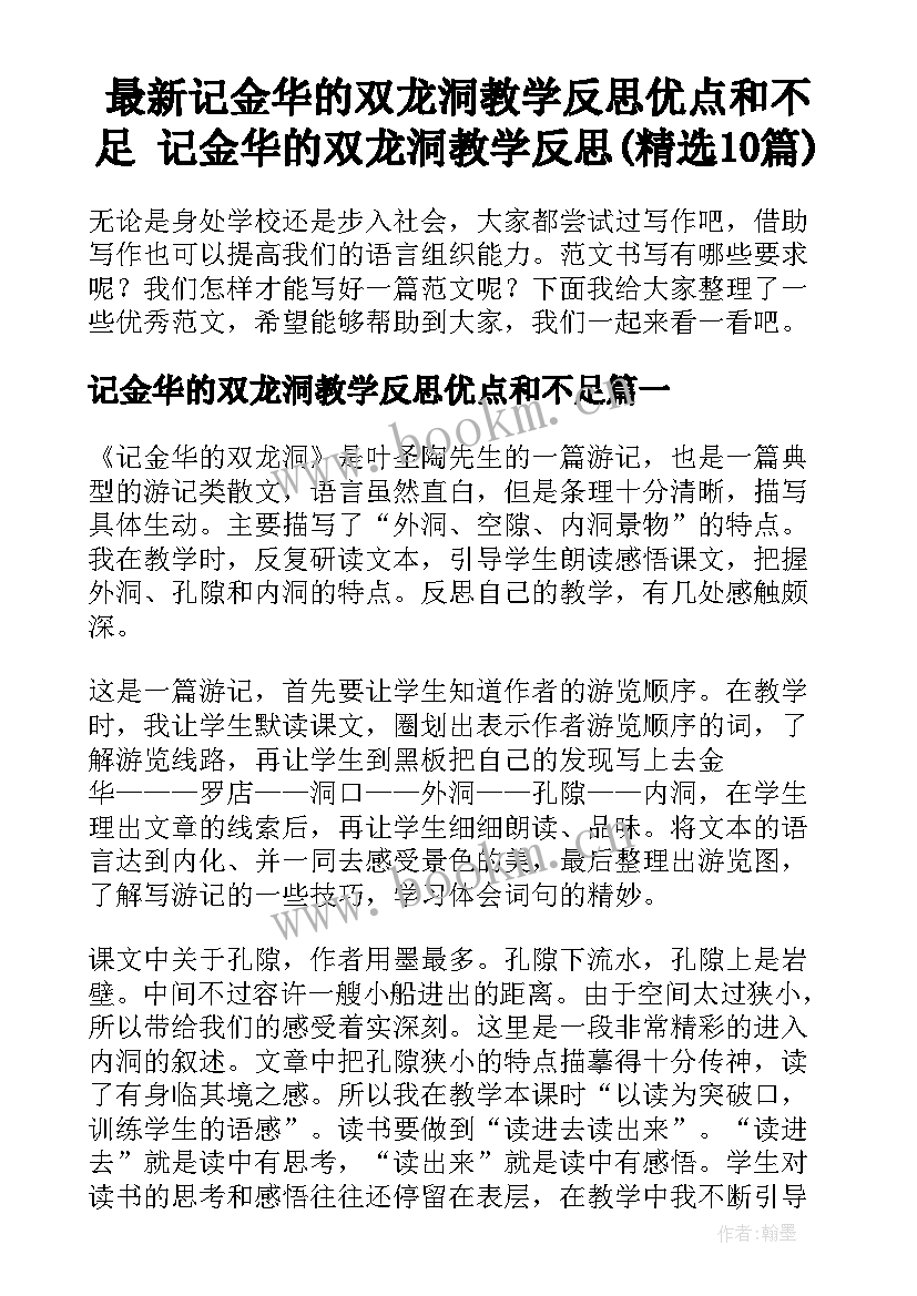 最新记金华的双龙洞教学反思优点和不足 记金华的双龙洞教学反思(精选10篇)