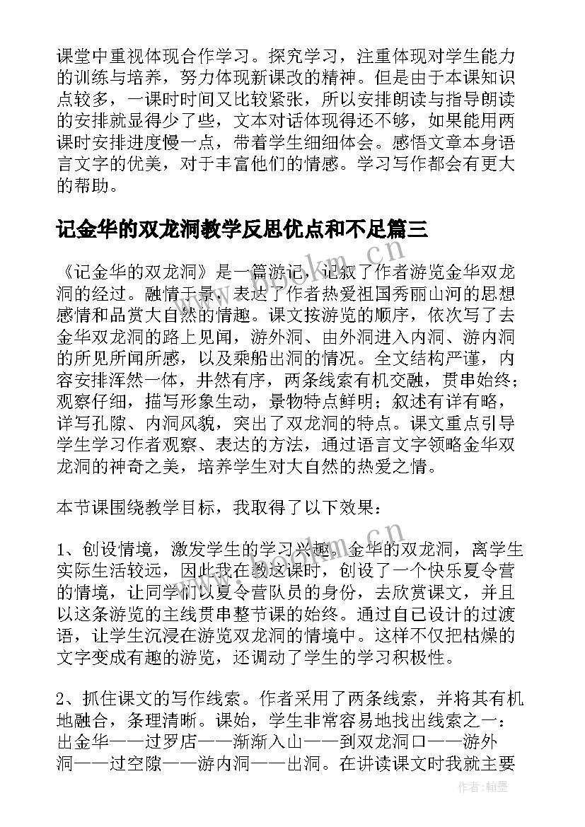 最新记金华的双龙洞教学反思优点和不足 记金华的双龙洞教学反思(精选10篇)