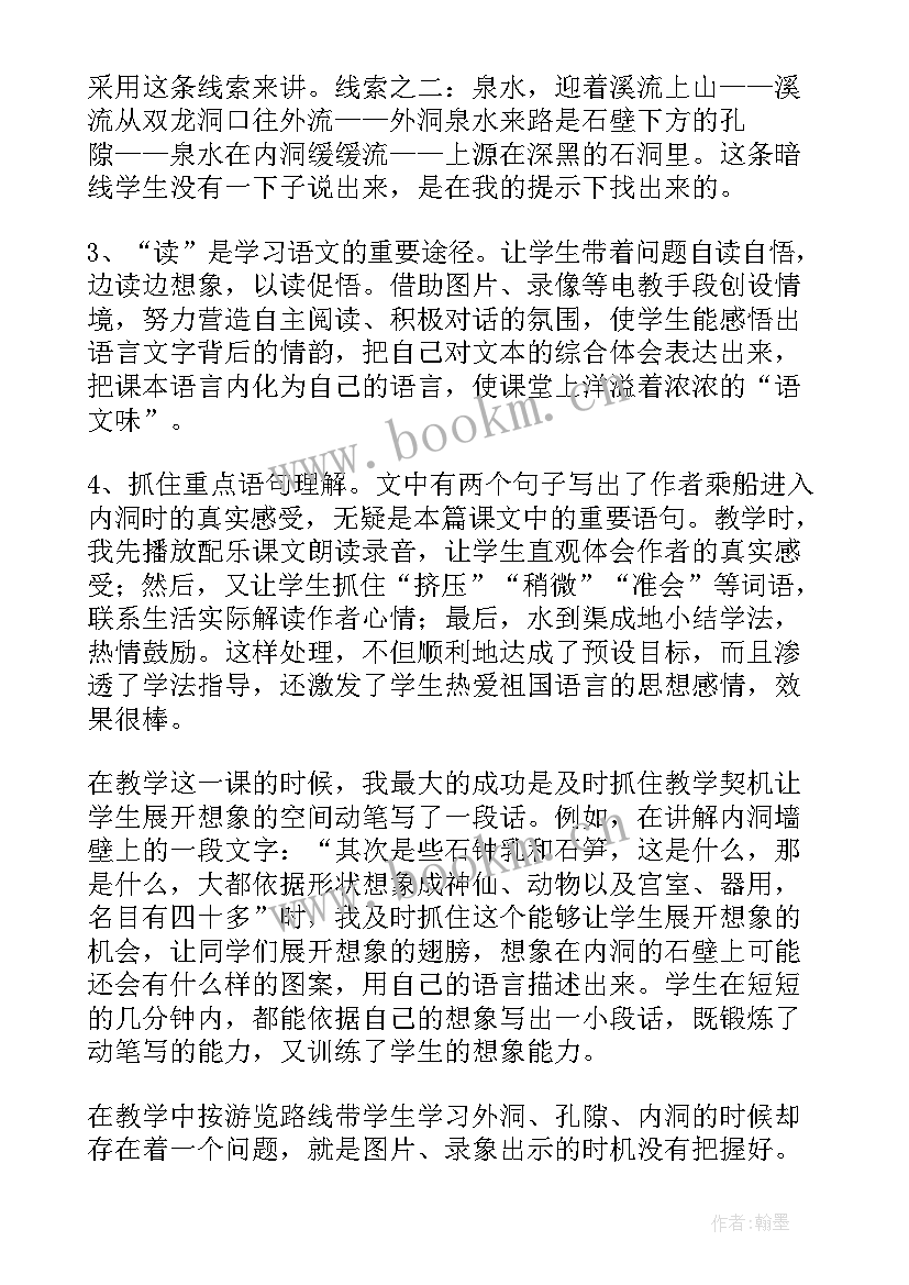 最新记金华的双龙洞教学反思优点和不足 记金华的双龙洞教学反思(精选10篇)