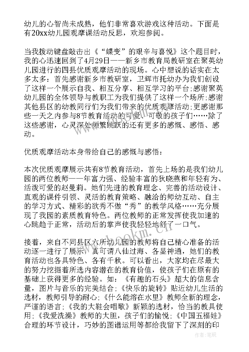 幼儿园观摩课活动观摩报告 幼儿园观摩课活动听课心得(优秀5篇)