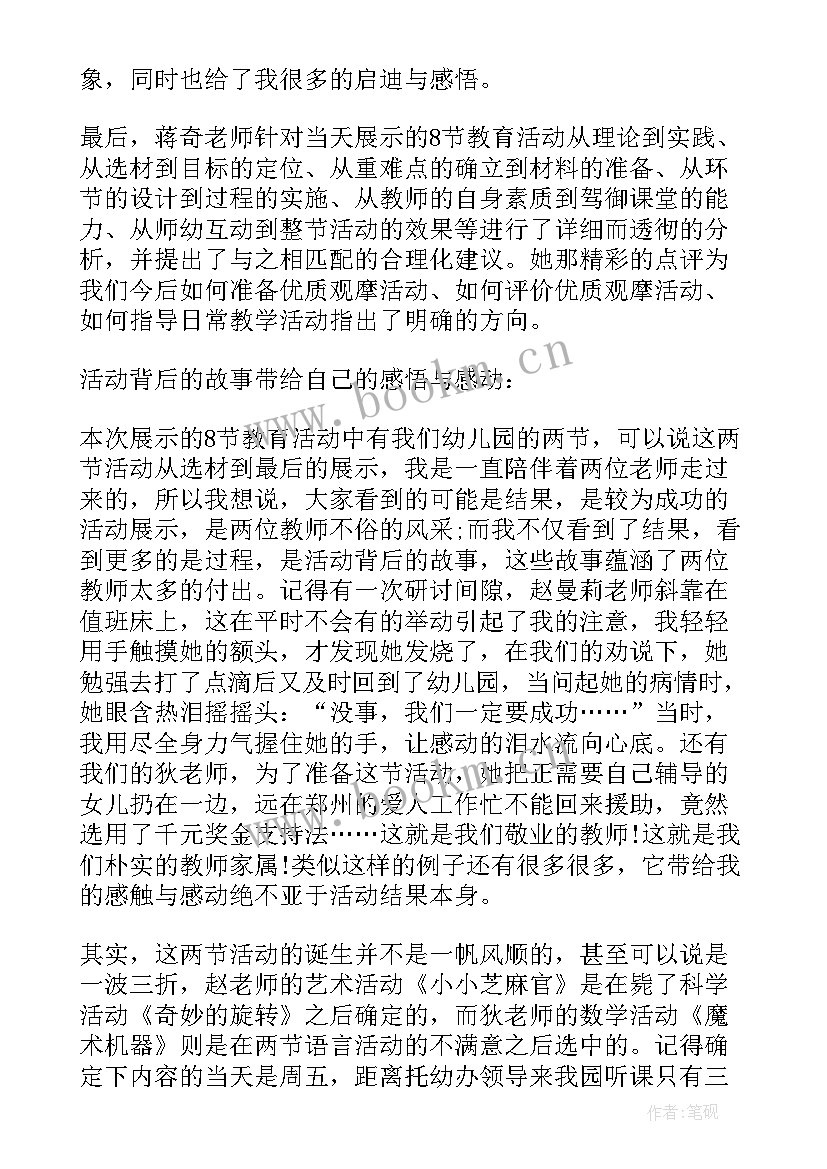 幼儿园观摩课活动观摩报告 幼儿园观摩课活动听课心得(优秀5篇)