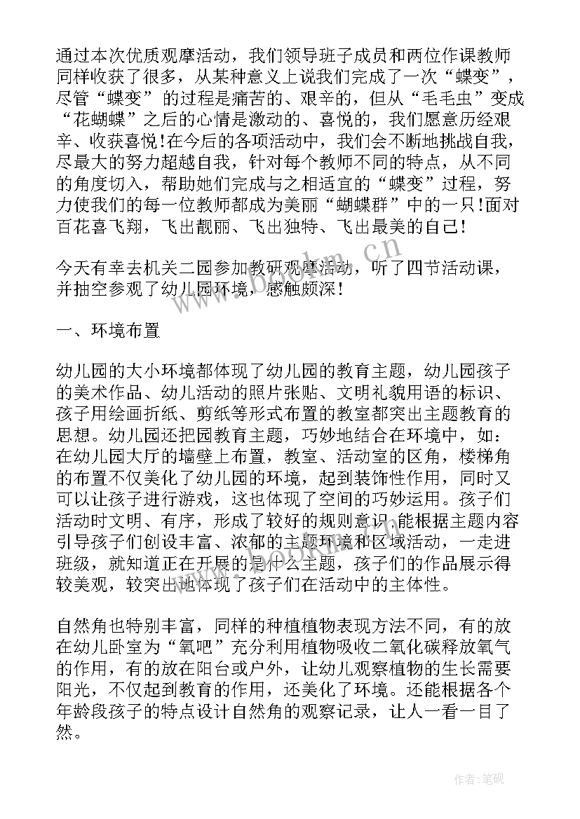 幼儿园观摩课活动观摩报告 幼儿园观摩课活动听课心得(优秀5篇)