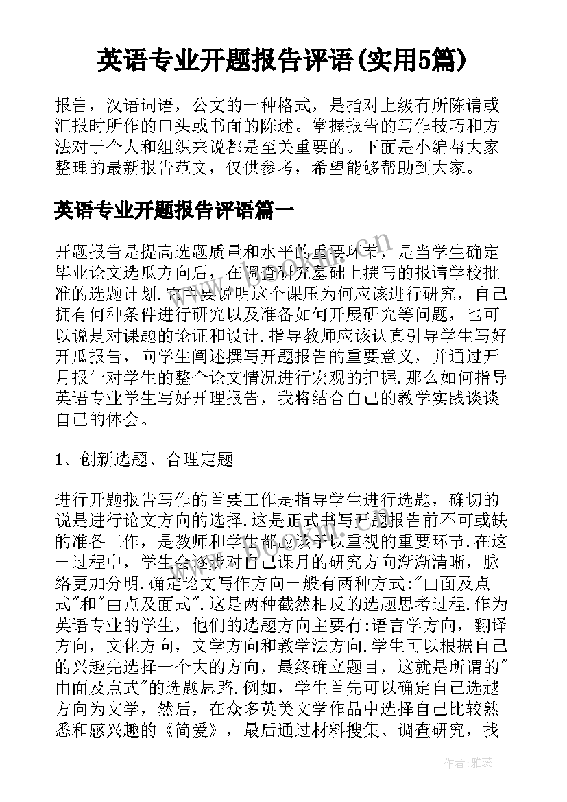 英语专业开题报告评语(实用5篇)