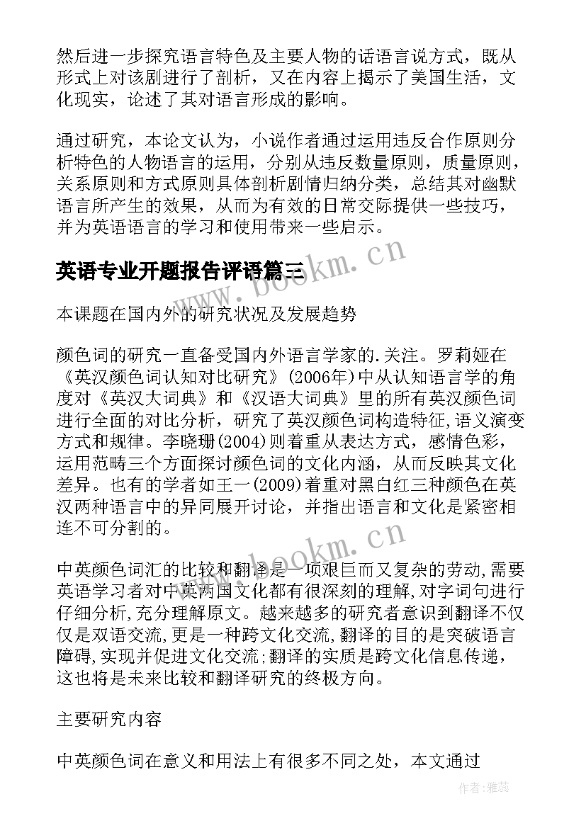 英语专业开题报告评语(实用5篇)