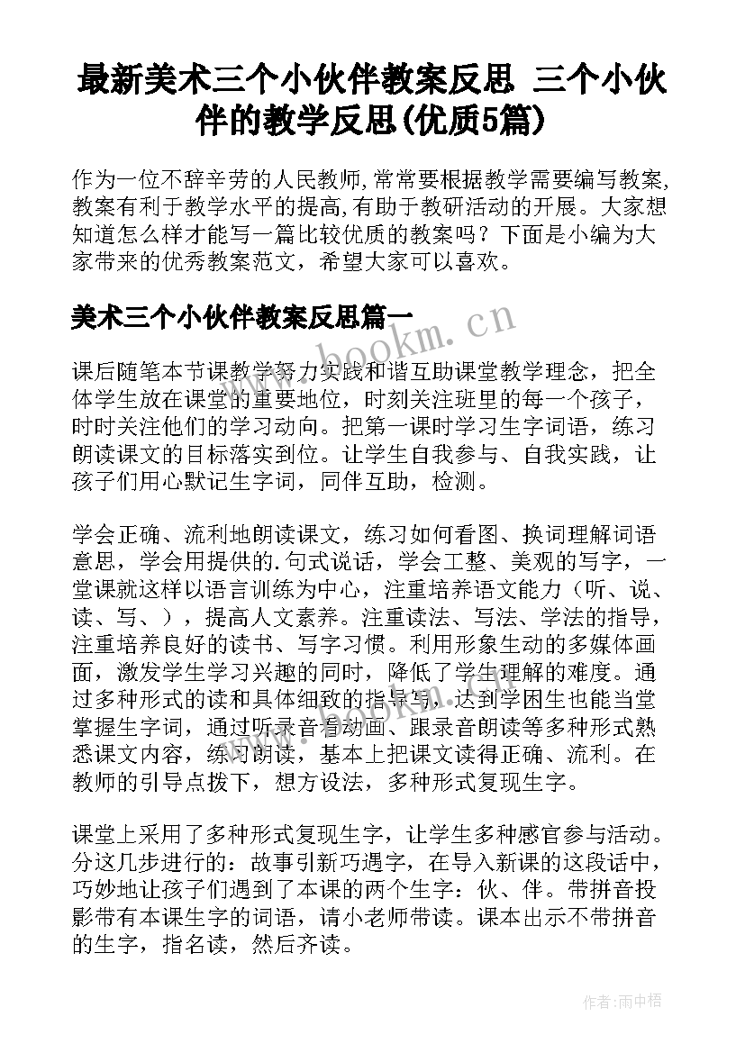 最新美术三个小伙伴教案反思 三个小伙伴的教学反思(优质5篇)