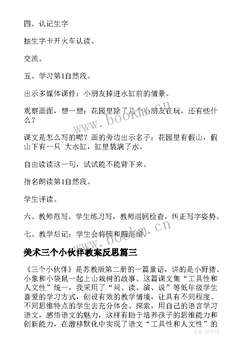 最新美术三个小伙伴教案反思 三个小伙伴的教学反思(优质5篇)