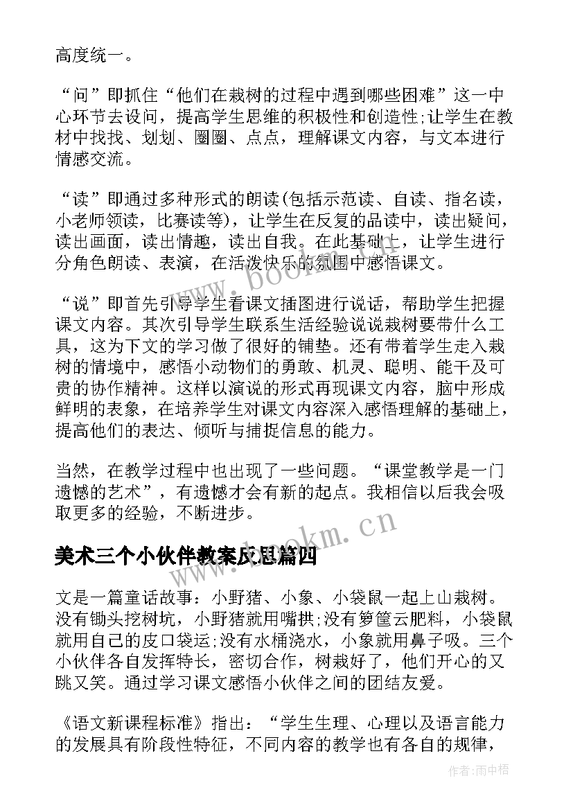 最新美术三个小伙伴教案反思 三个小伙伴的教学反思(优质5篇)