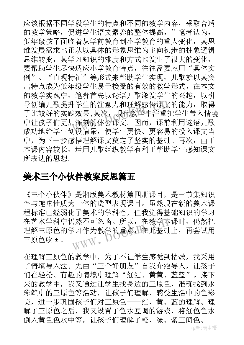 最新美术三个小伙伴教案反思 三个小伙伴的教学反思(优质5篇)