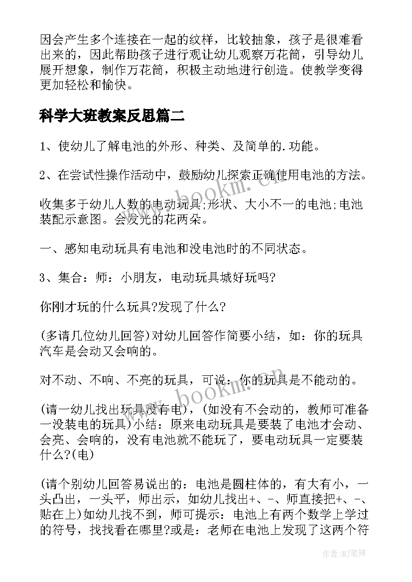 科学大班教案反思 大班科学课教案及教学反思(通用10篇)