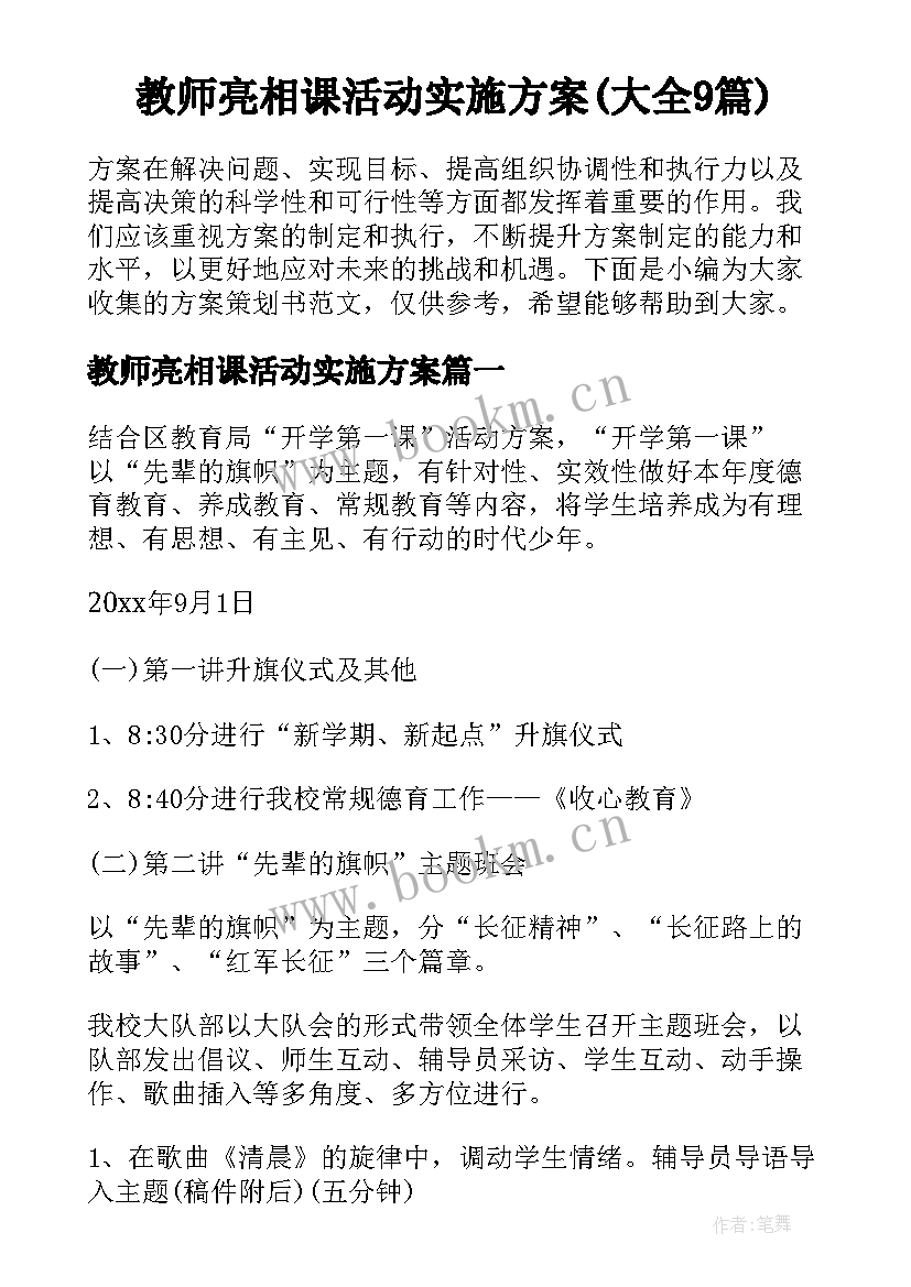 教师亮相课活动实施方案(大全9篇)