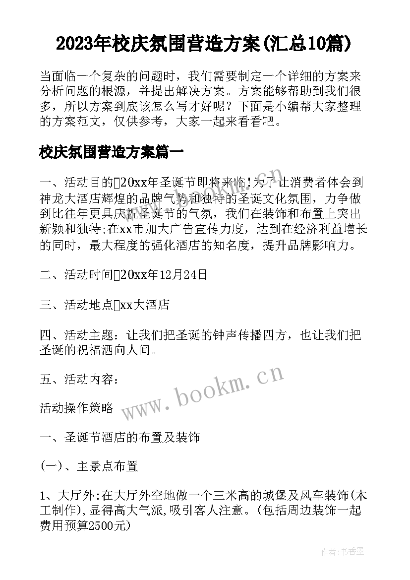 2023年校庆氛围营造方案(汇总10篇)