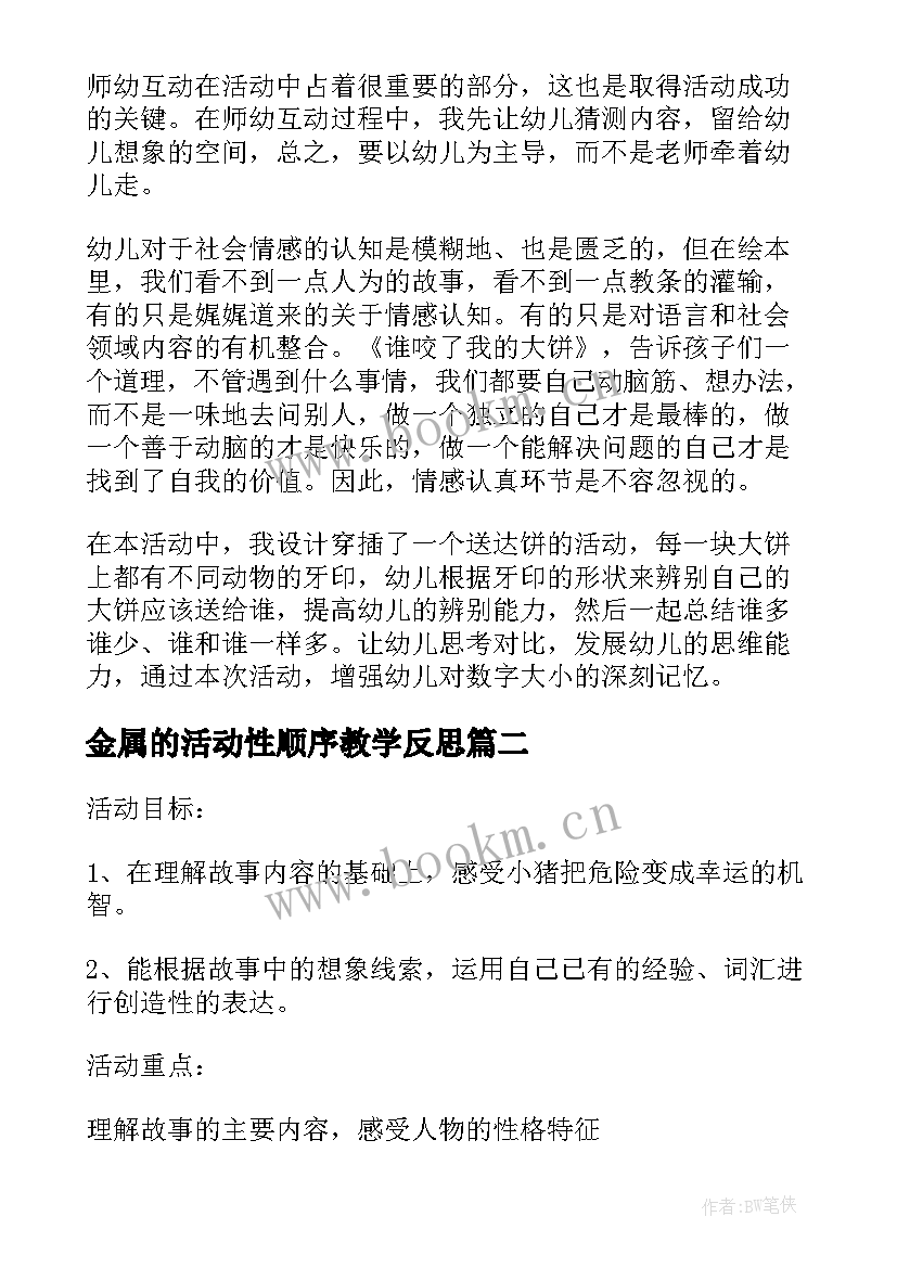 最新金属的活动性顺序教学反思(实用5篇)