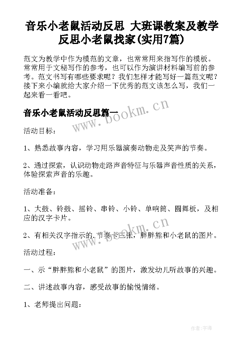 音乐小老鼠活动反思 大班课教案及教学反思小老鼠找家(实用7篇)