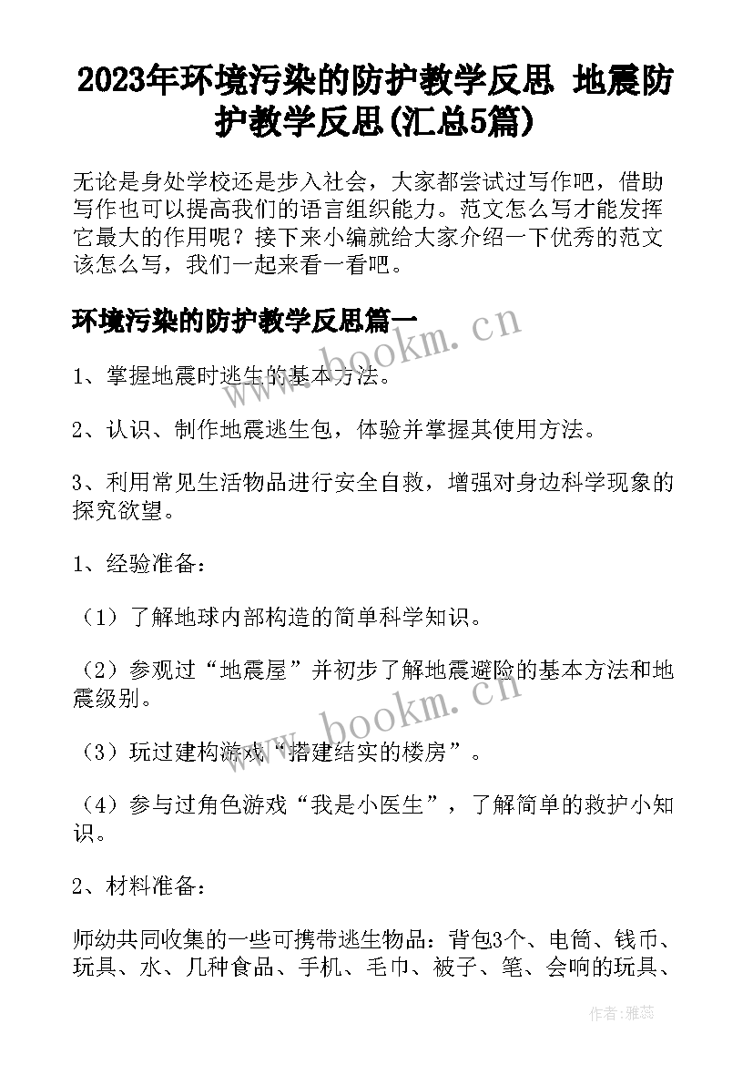 2023年环境污染的防护教学反思 地震防护教学反思(汇总5篇)