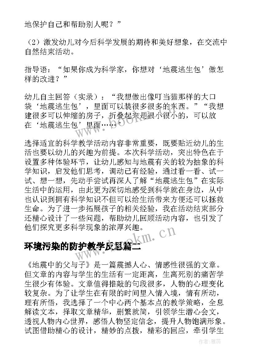 2023年环境污染的防护教学反思 地震防护教学反思(汇总5篇)