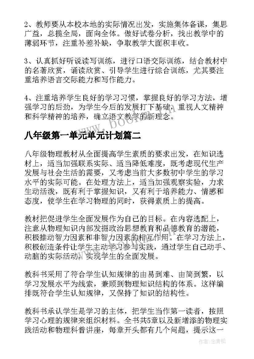 八年级第一单元单元计划 八年级第一学期语文教学计划(通用5篇)