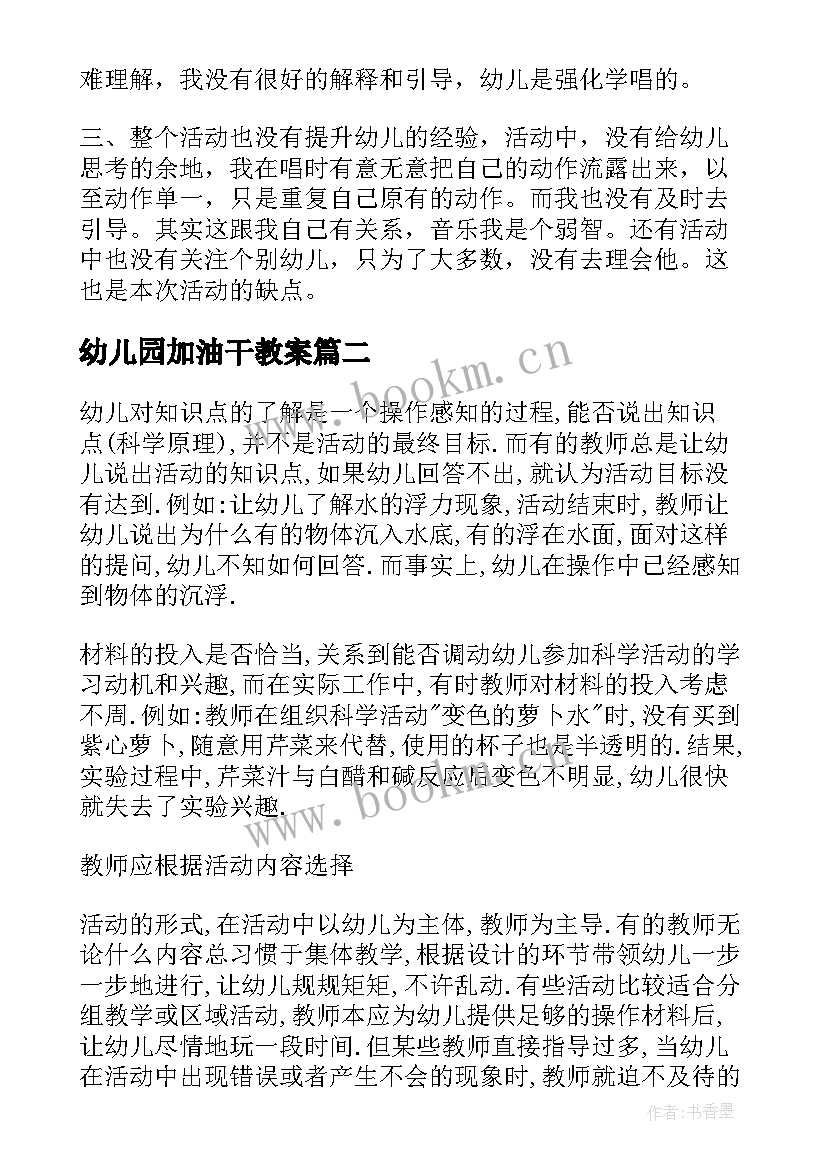 最新幼儿园加油干教案(模板7篇)