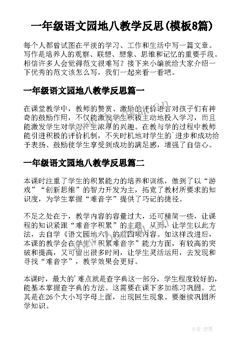 一年级语文园地八教学反思(模板8篇)