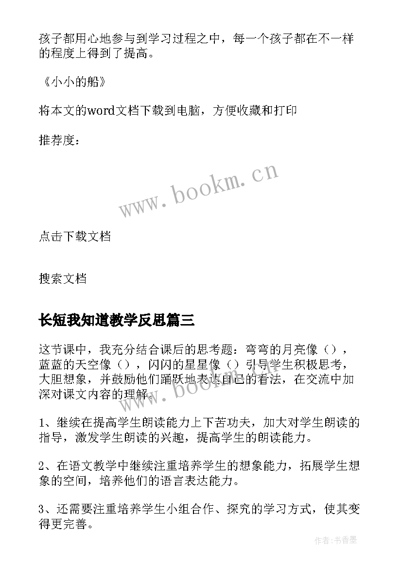 2023年长短我知道教学反思 小小的船教学反思(优质6篇)